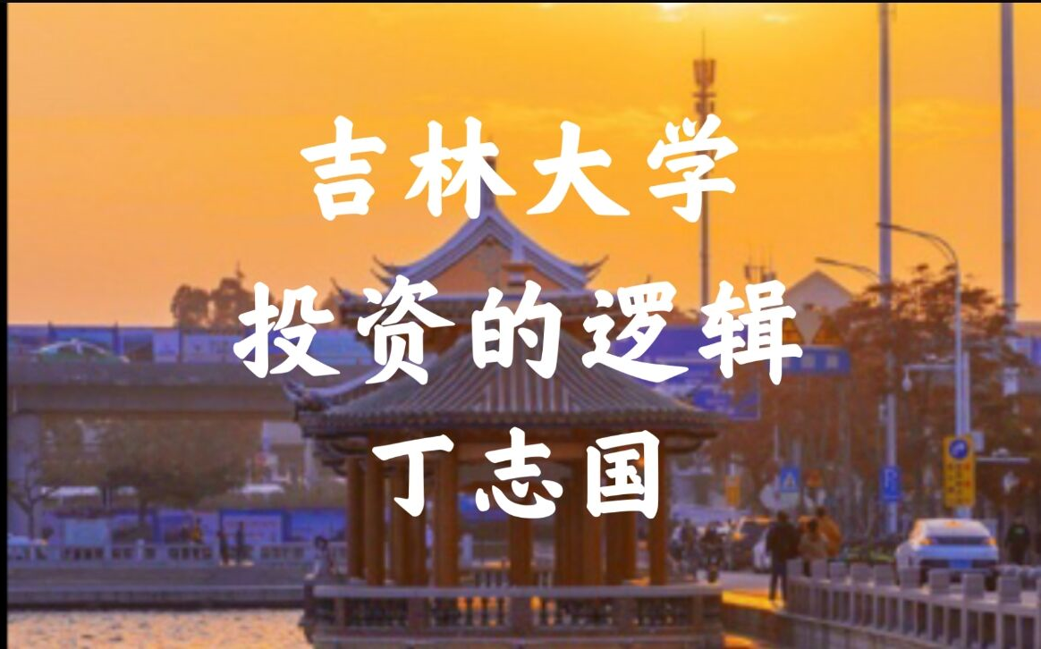 【吉林大学】投资的逻辑(全8讲)丁志国哔哩哔哩bilibili