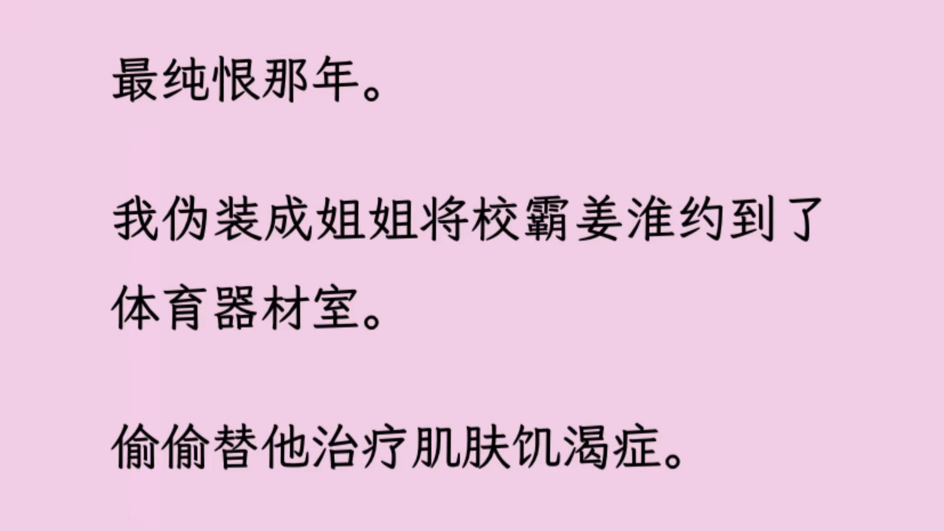 【完】最纯恨那年.我伪装成姐姐将校霸姜淮约到了体育器材室. 偷偷替他治疗肌肤饥渴症. 然而空气中却出现一串弹幕.【这女主纯沙贝啊】哔哩哔哩...