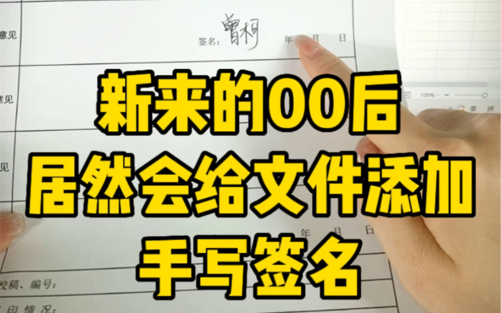 00后居然这么厉害了,能给文件添加上手写签名,快看看你会不会操作?!哔哩哔哩bilibili