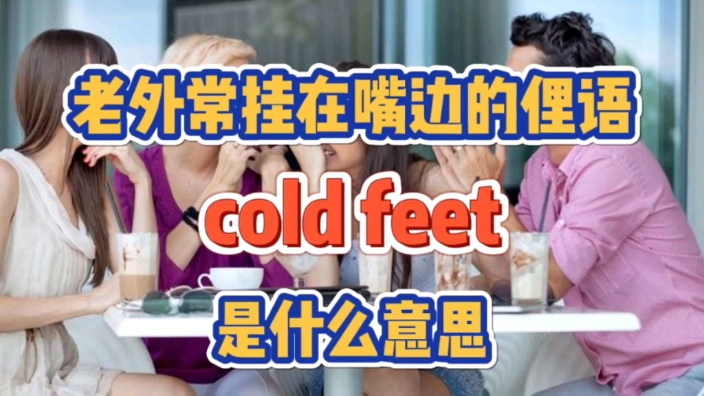 老外常挂在嘴边的俚语cold feet是什么意思哔哩哔哩bilibili