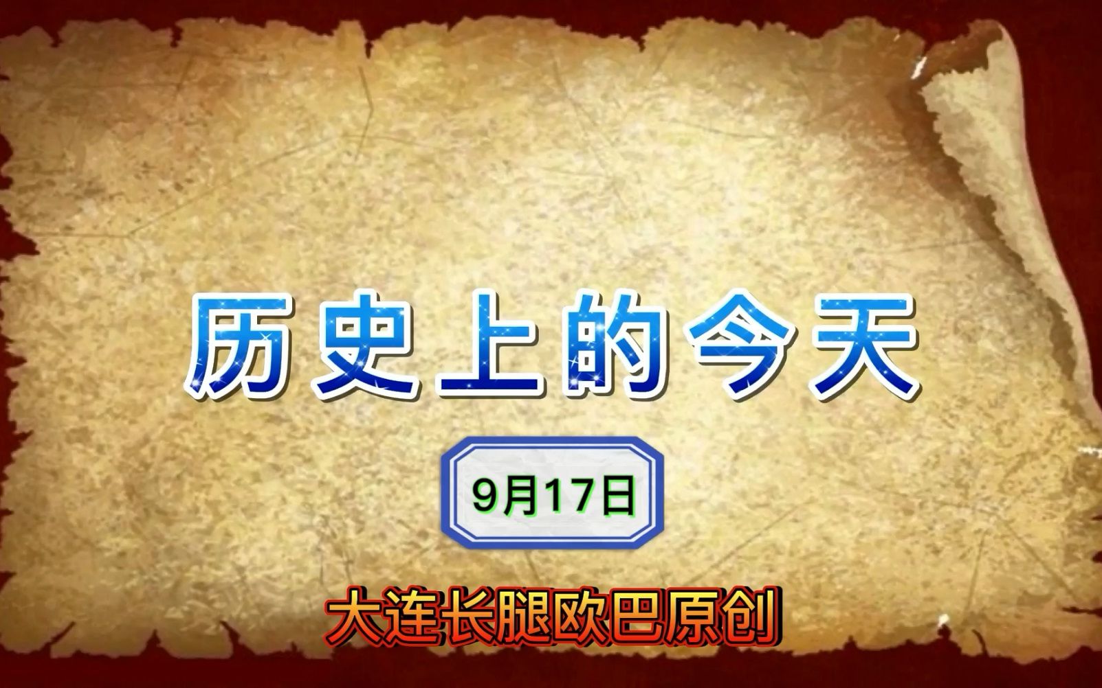 [图]历史上的今天~9月17日~中日甲午海战-邓世昌壮烈殉国