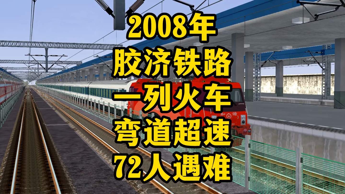 [图]2008年胶济铁路一列火车弯道超速导致脱轨模拟还原，72人遇难