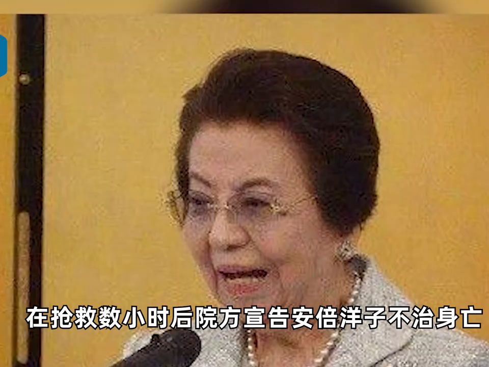 安倍晋三母亲安倍洋子去世,终年95岁哔哩哔哩bilibili