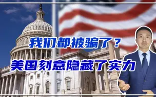 Download Video: 美国刻意隐藏了实力，我们都被骗了？1份重要文件曝光，中国当心