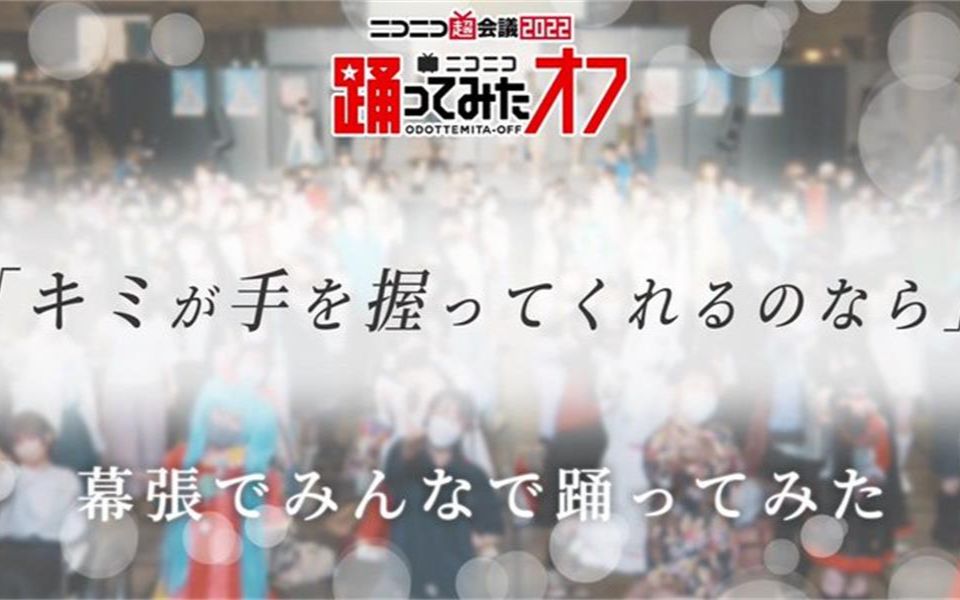 [图]【踊オフ公式】开幕全员集聚『如果你能够握住我的手』【ニコニコ超会議2022】