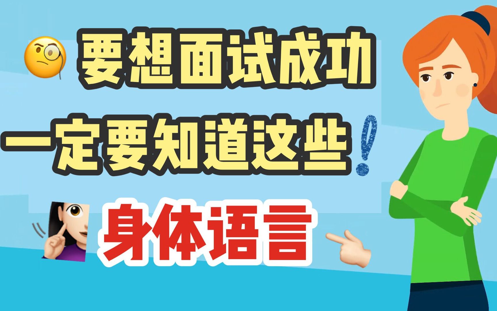 [图]想要面试成功，一定要知道这些身体语言