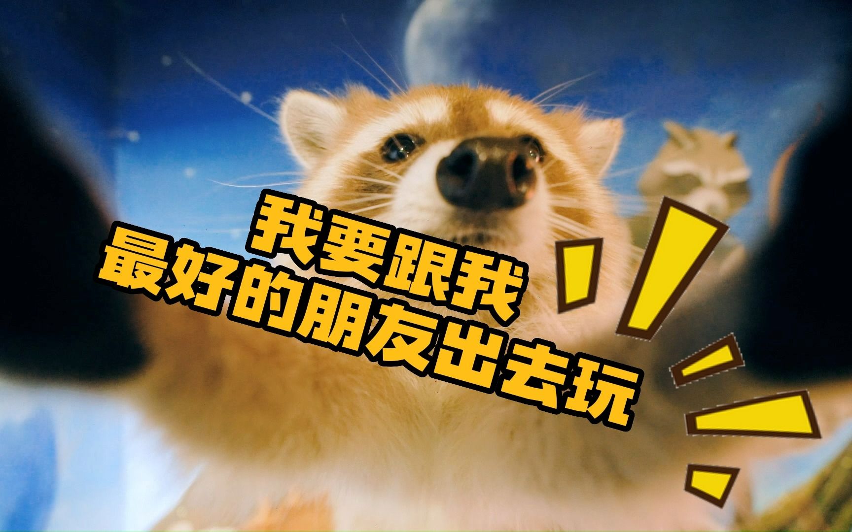 "我要跟我最好的朋友出去玩!