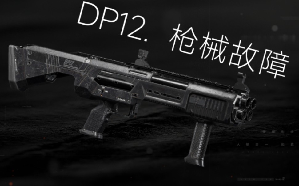 在干仗呢!dp12枪械故障暗区突围死里逃生