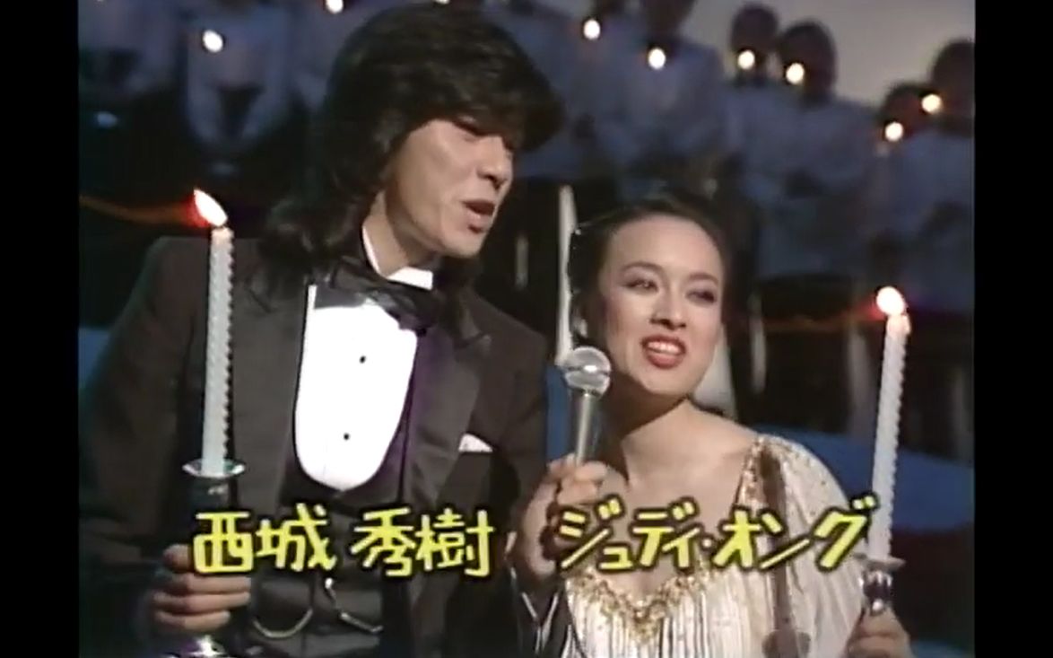 【夜のヒットスタジオ 1979.12.24】翁倩玉 西城秀树 郷ひろみ 布施明 八代亜纪 高田みづえ 新沼谦治 大桥纯子 横山みゆき哔哩哔哩bilibili