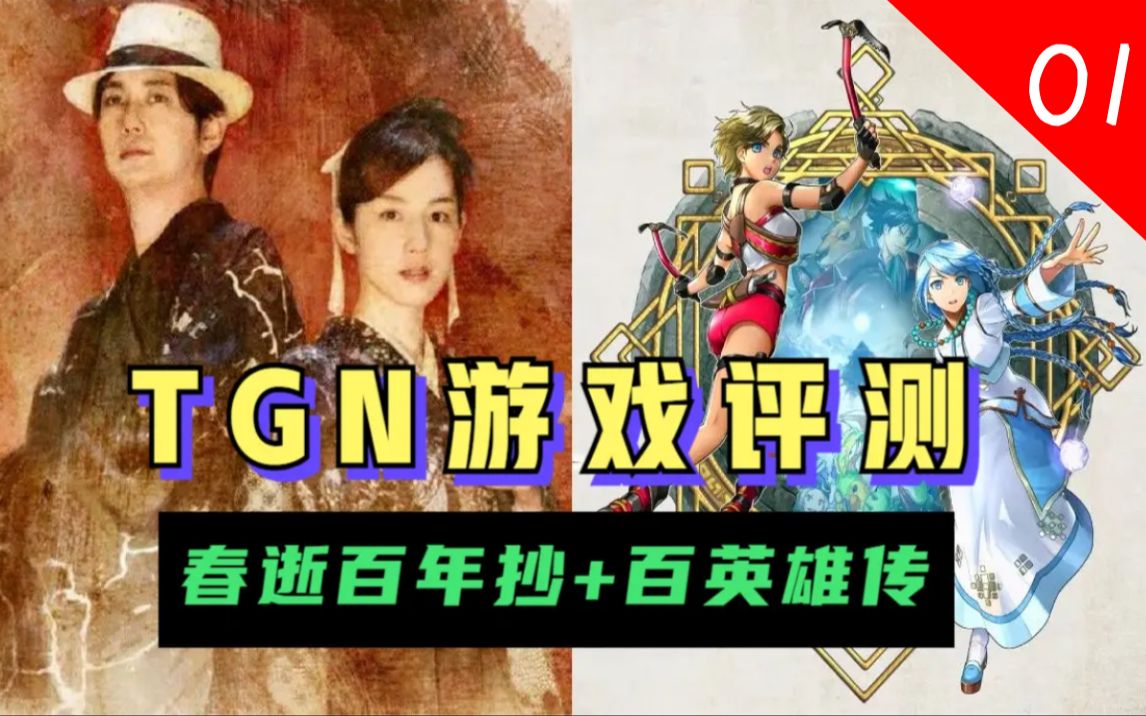 [图]【TGN评测】最新游戏《春逝百年抄》+《百英雄传：崛起》！