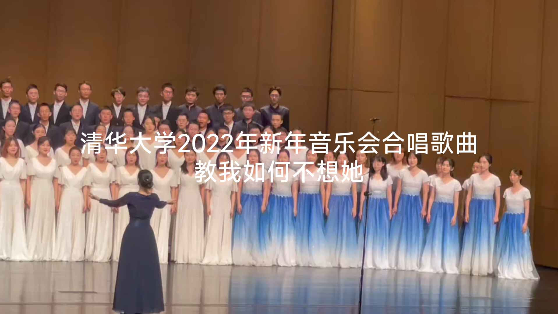 [图]清华大学2022年新年音乐会合唱歌曲：教我如何不想她