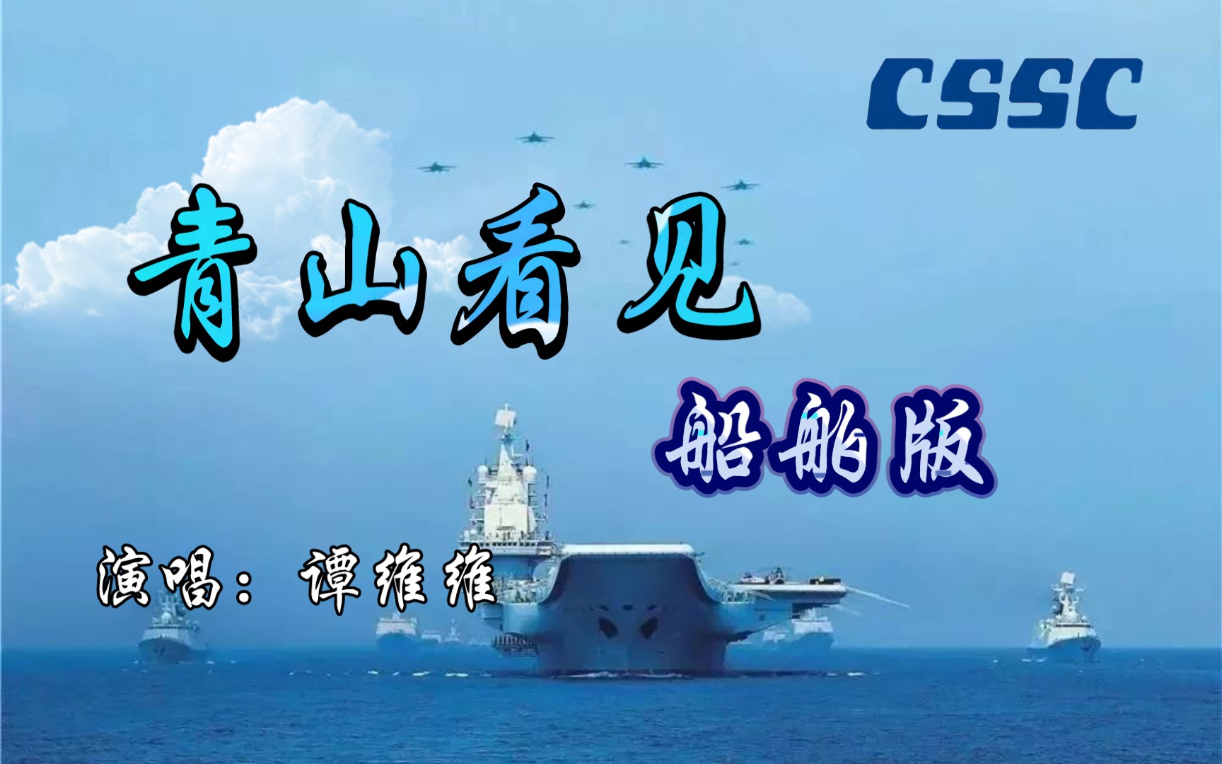 [图]［cssc］青山看见