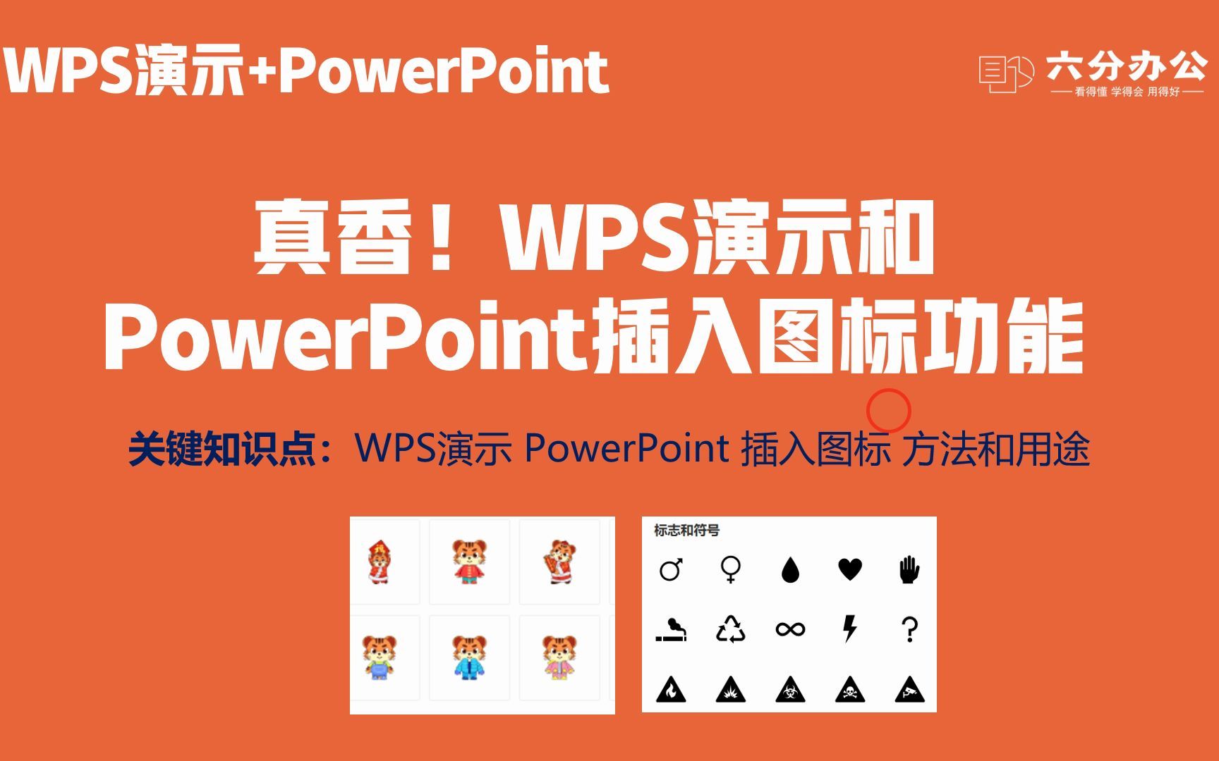 真香!WPS演示和PowerPoint插入图标功能哔哩哔哩bilibili