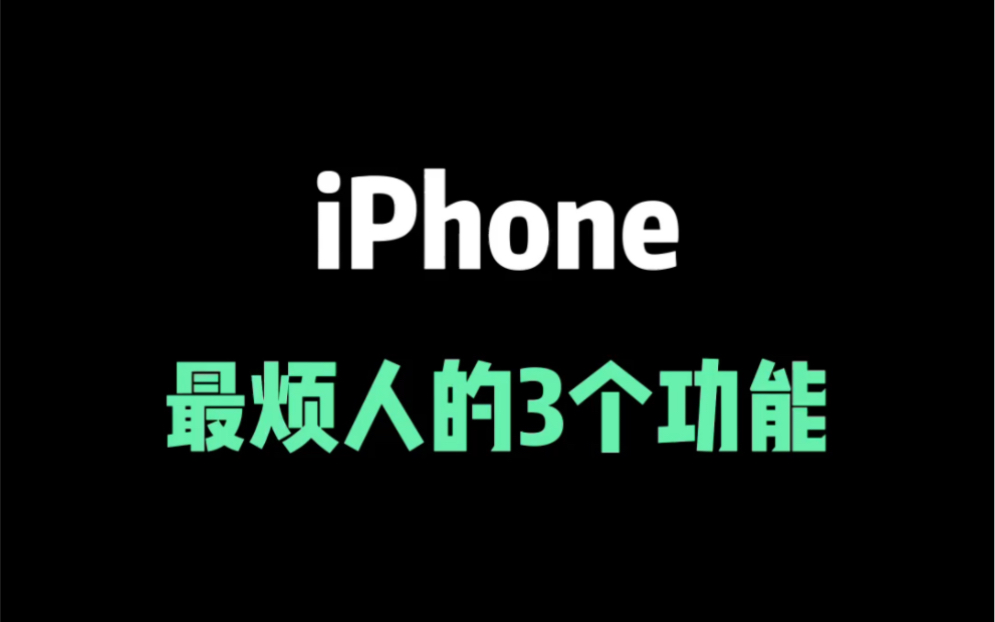 iPhone最烦人的3个功能,新iPhone一定要关闭哔哩哔哩bilibili