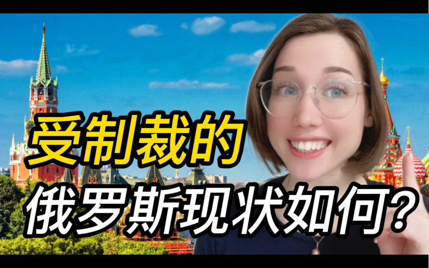 [图]受制裁的俄罗斯过得怎么样？为什么俄罗斯人开始购买人民币？