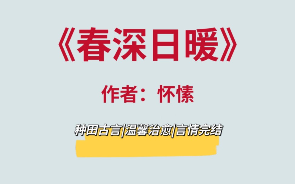 怀愫大大高质量古言种田文,温馨美好,细节控的天堂子哔哩哔哩bilibili