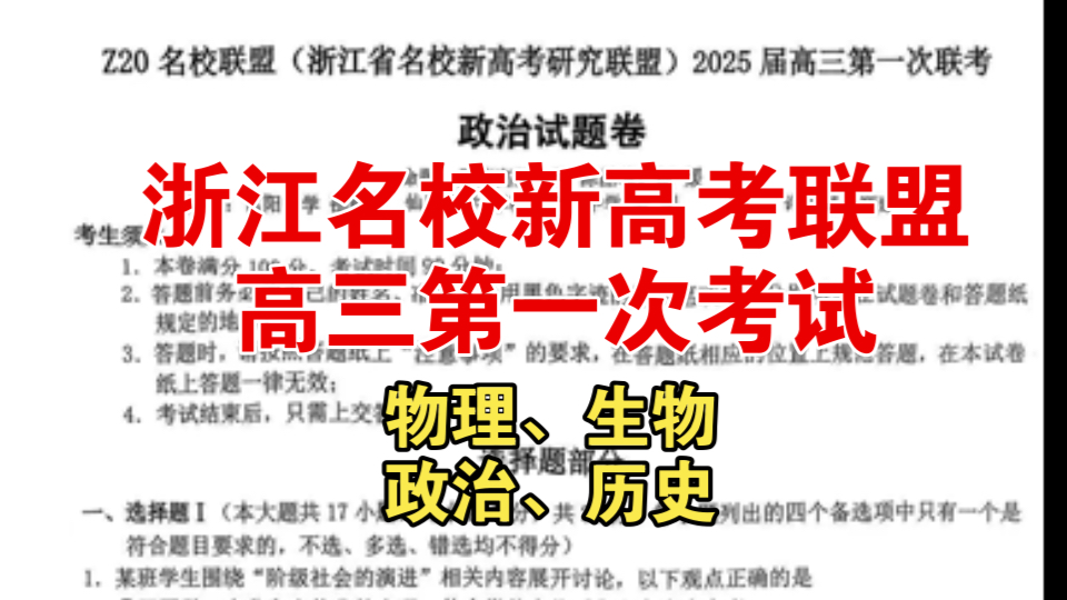 完整版!Z20名校联盟(浙江省名校新高考研究联盟)2025届高三第一次联考哔哩哔哩bilibili