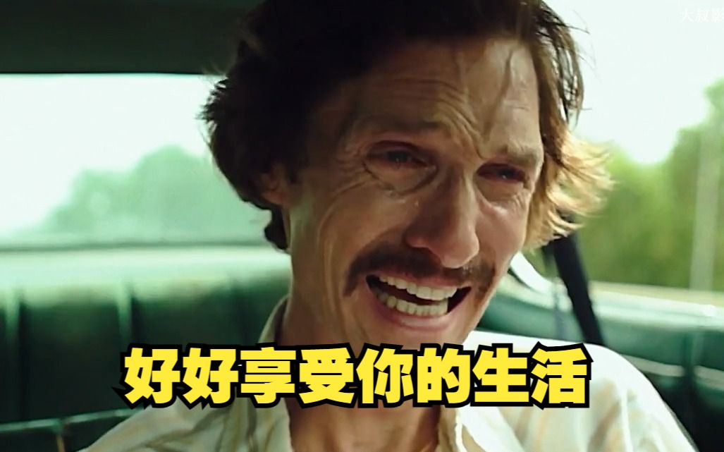 《达拉斯买家俱乐部》生命只有一次，好好享受你的生活