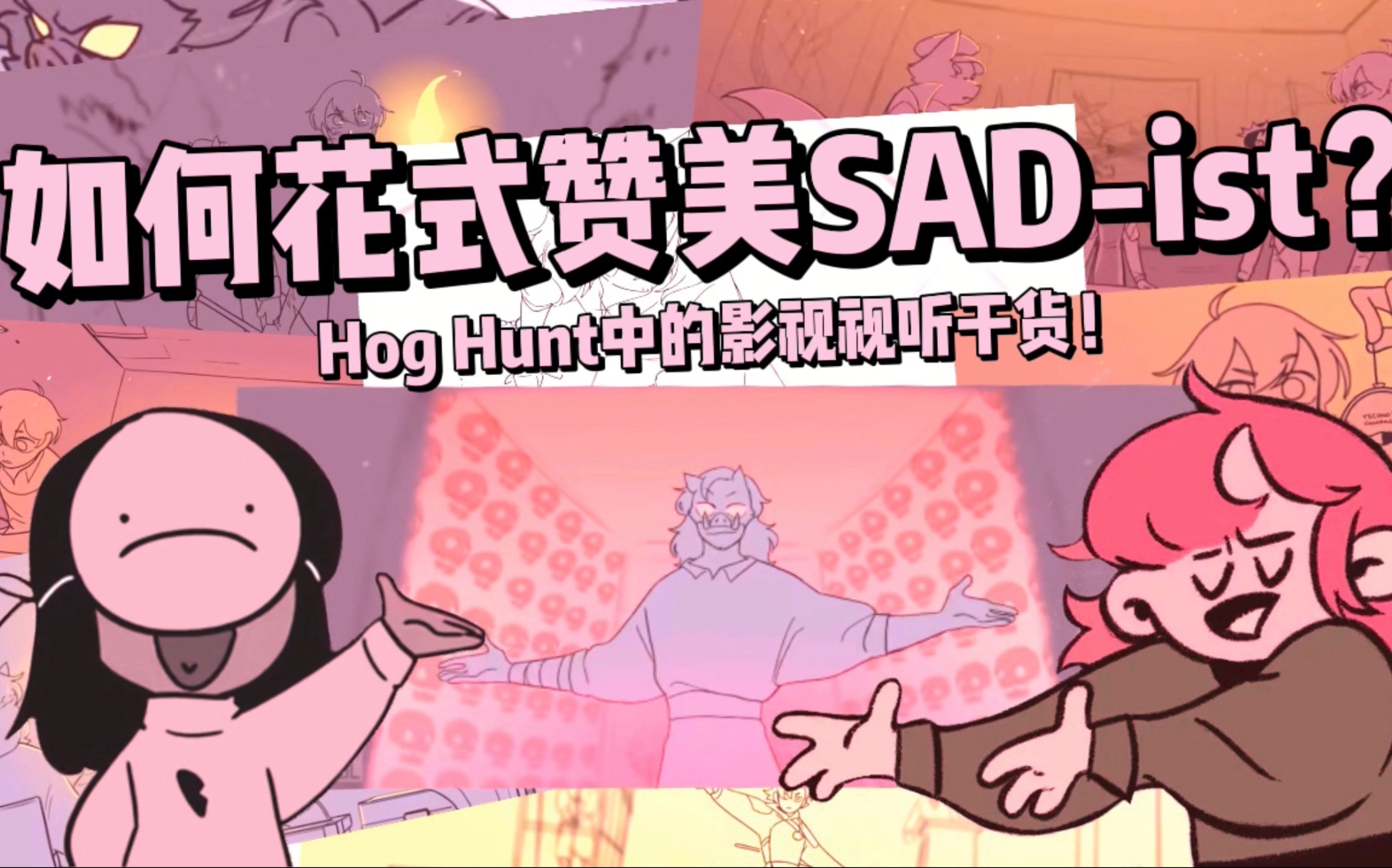 [图]【Sadist动画分析】如何花式赞美SAD-ist? | Hog Hunt中的影视视听干货！