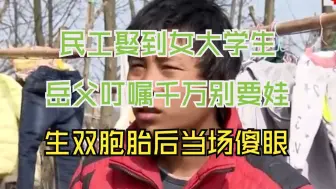 Video herunterladen: 民工娶到女大学生，岳父叮嘱千万别生娃，产下双胞胎当场傻眼