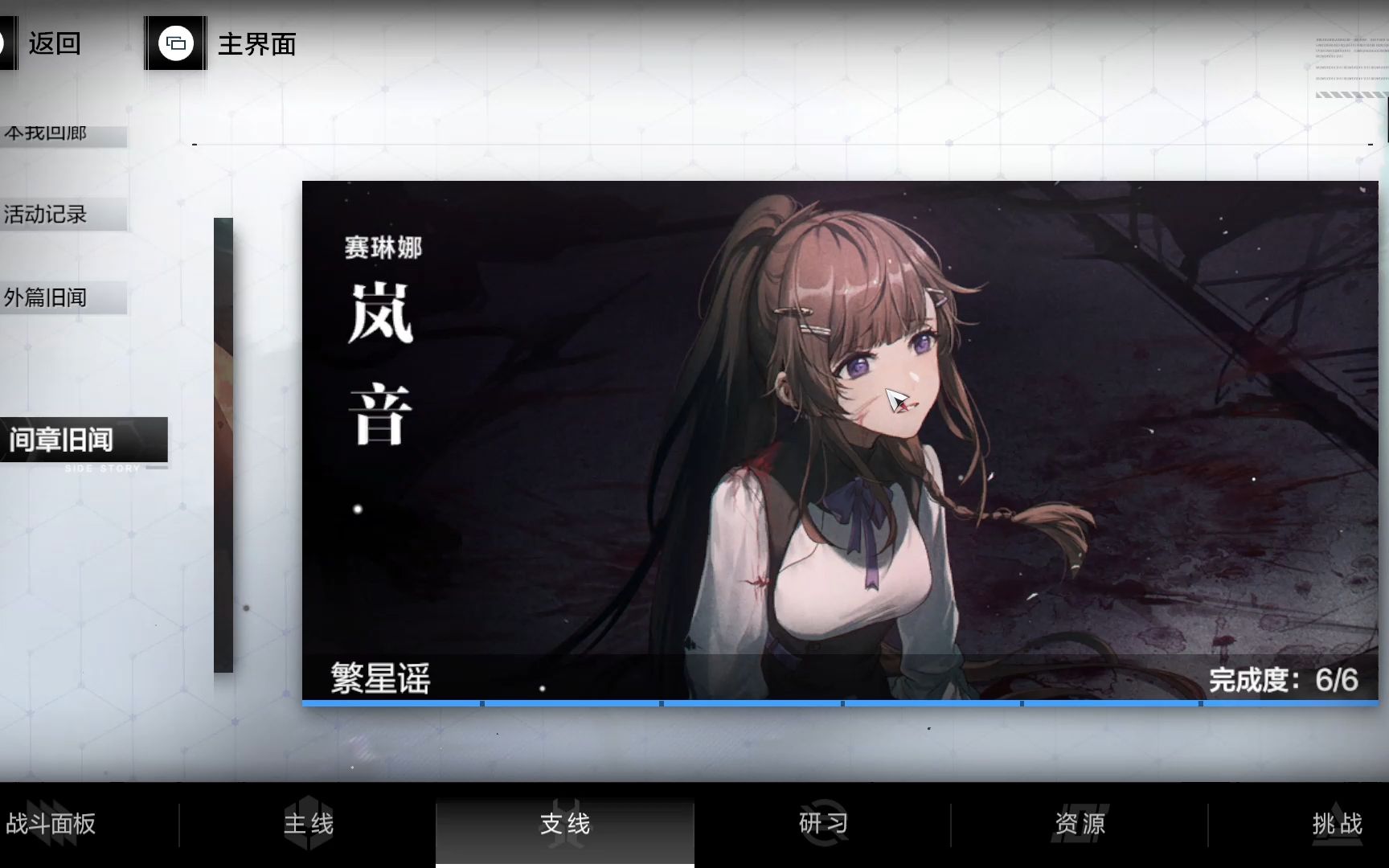 战双帕弥什支线剧情--间章旧闻-赛琳娜-岚音