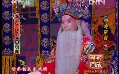 [图]【准叔】京剧《珠帘寨》选段 数太保—李军