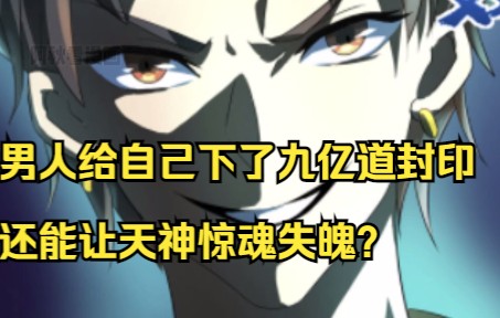 这个男人给自己下了九亿道封印,居然还能让天神惊魂失魄?哔哩哔哩bilibili