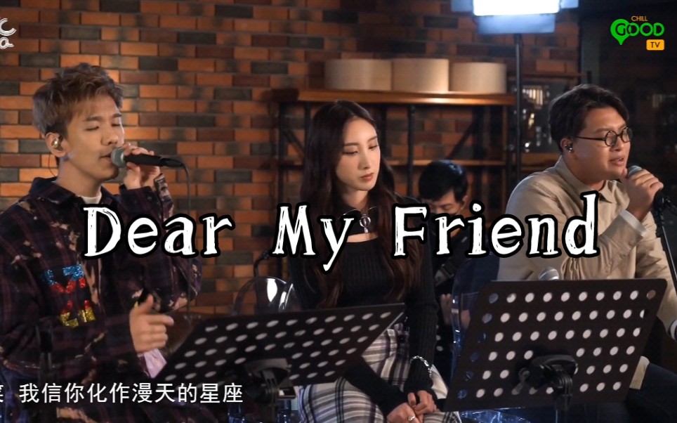 [图]【林奕匡＆吴林峰】Dear My Friend （live）『我信你化作漫天的星座 遥远的在看』