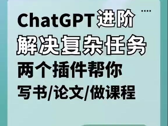 chatGPT进阶解决复杂任务,帮你写书/论文/做课程哔哩哔哩bilibili