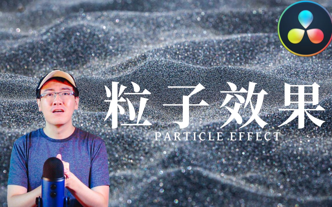 【环宇】如何制作粒子效果(Particle Effect)  达芬奇教程哔哩哔哩bilibili