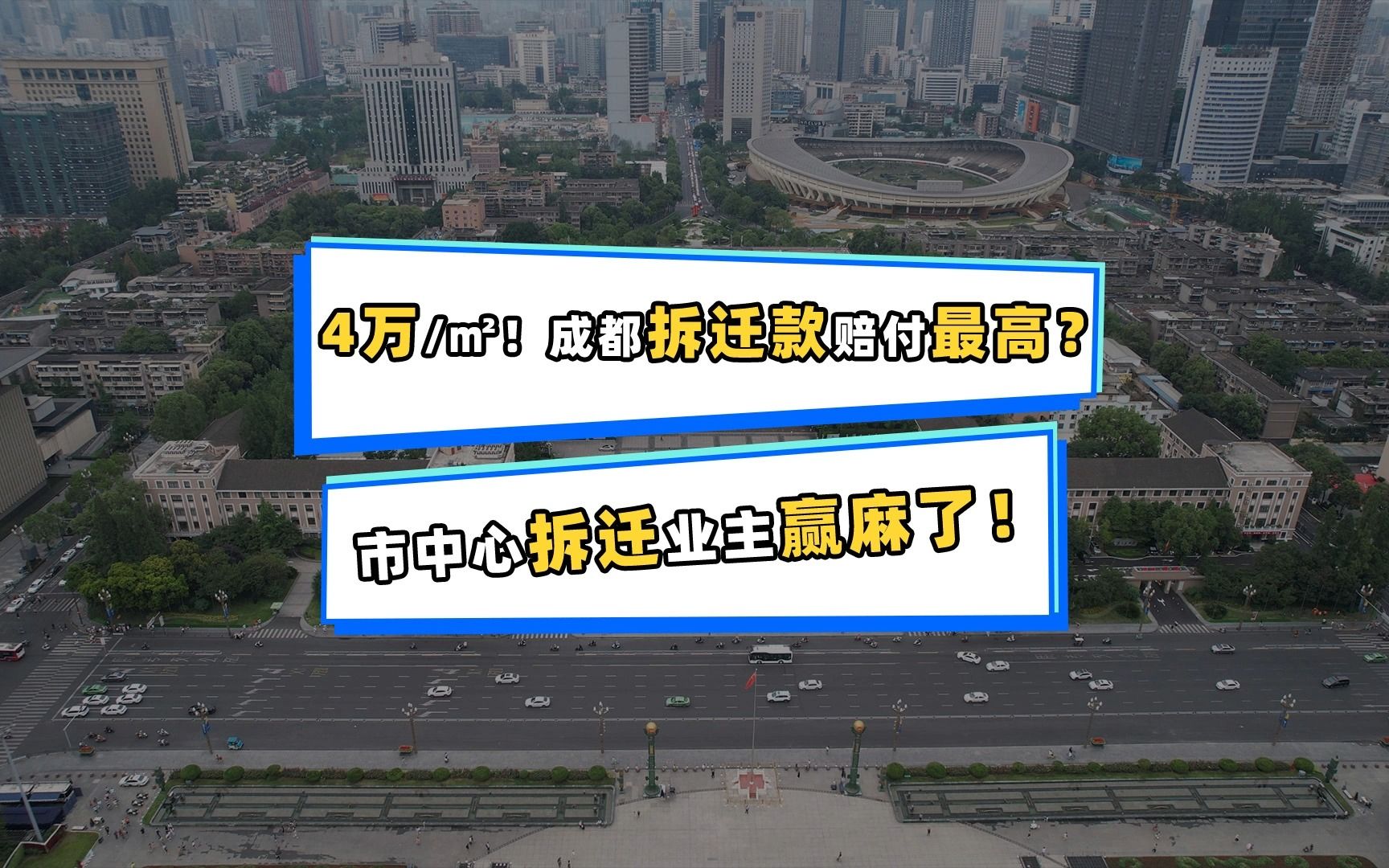 4万/㎡!成都拆迁款赔付最高?成都市中心最大规模拆迁!哔哩哔哩bilibili