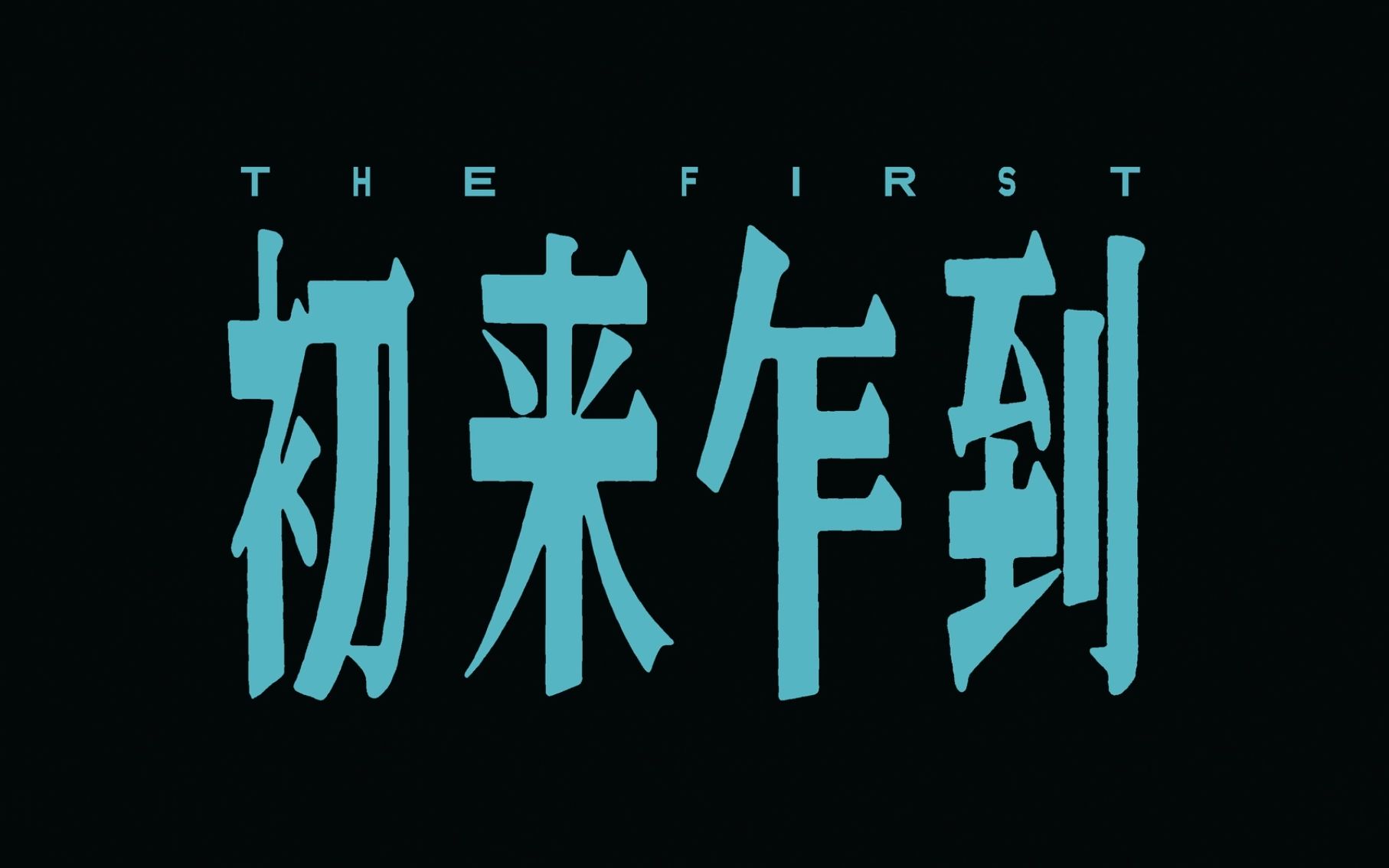 第十四届 FIRST青年电影展纪录片 《初来乍到》