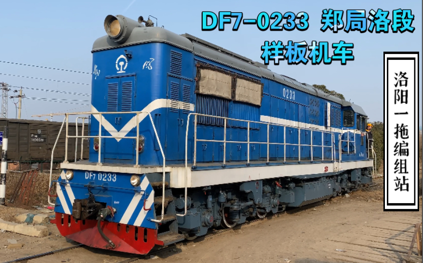 【洛阳一拖编组站】DF70233 郑局洛段 样板机车 编组站方向哔哩哔哩bilibili