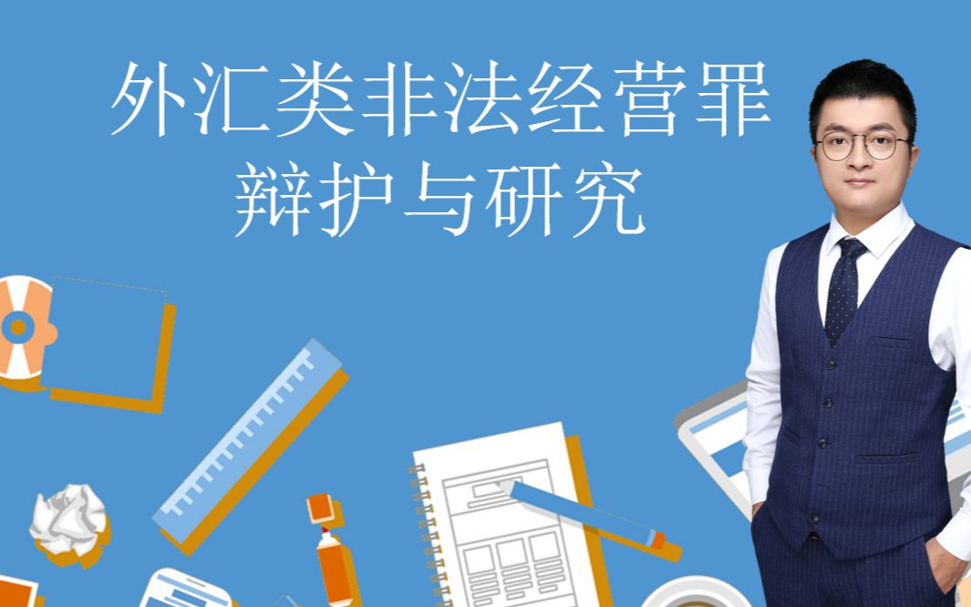 曾杰律师:从支付结算角度来看,谁才是非法买卖外汇的犯罪主体?