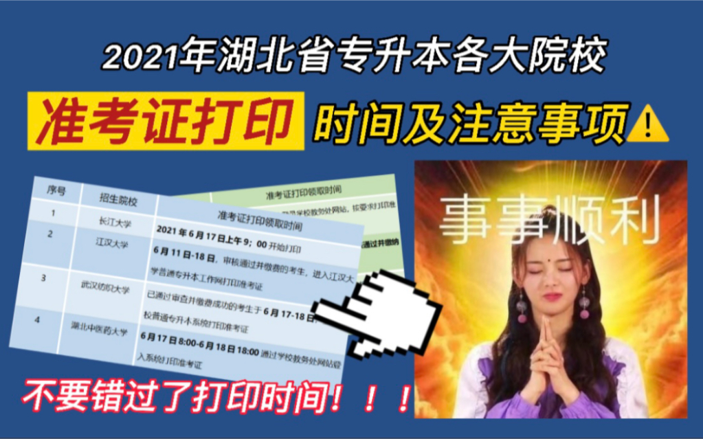 2021年湖北省专升本各大院校准考证打印时间及注意事项!速进!不要错过了打印时间!!!哔哩哔哩bilibili