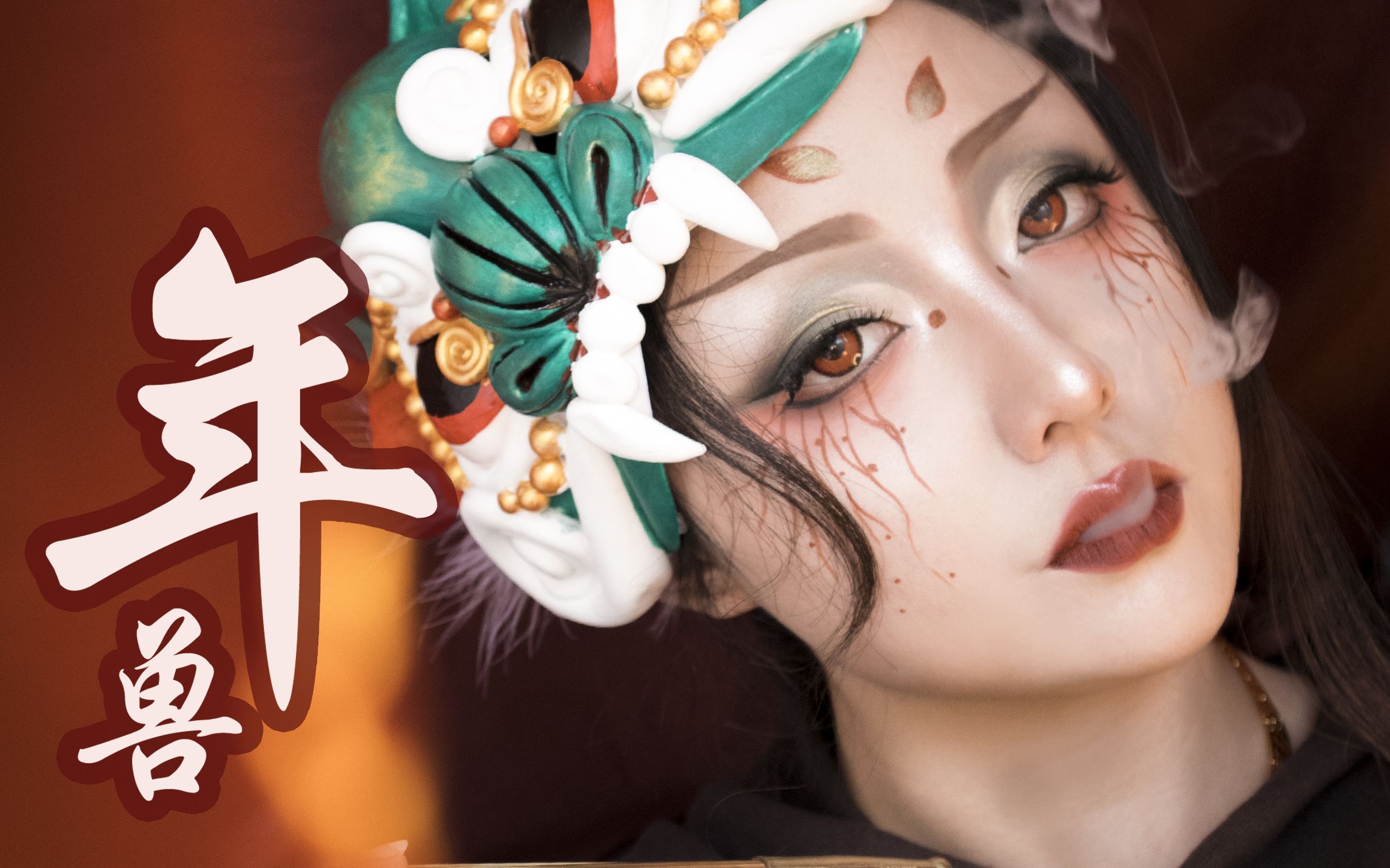 活动作品院长年兽想被吃掉吗年兽拟人妆面