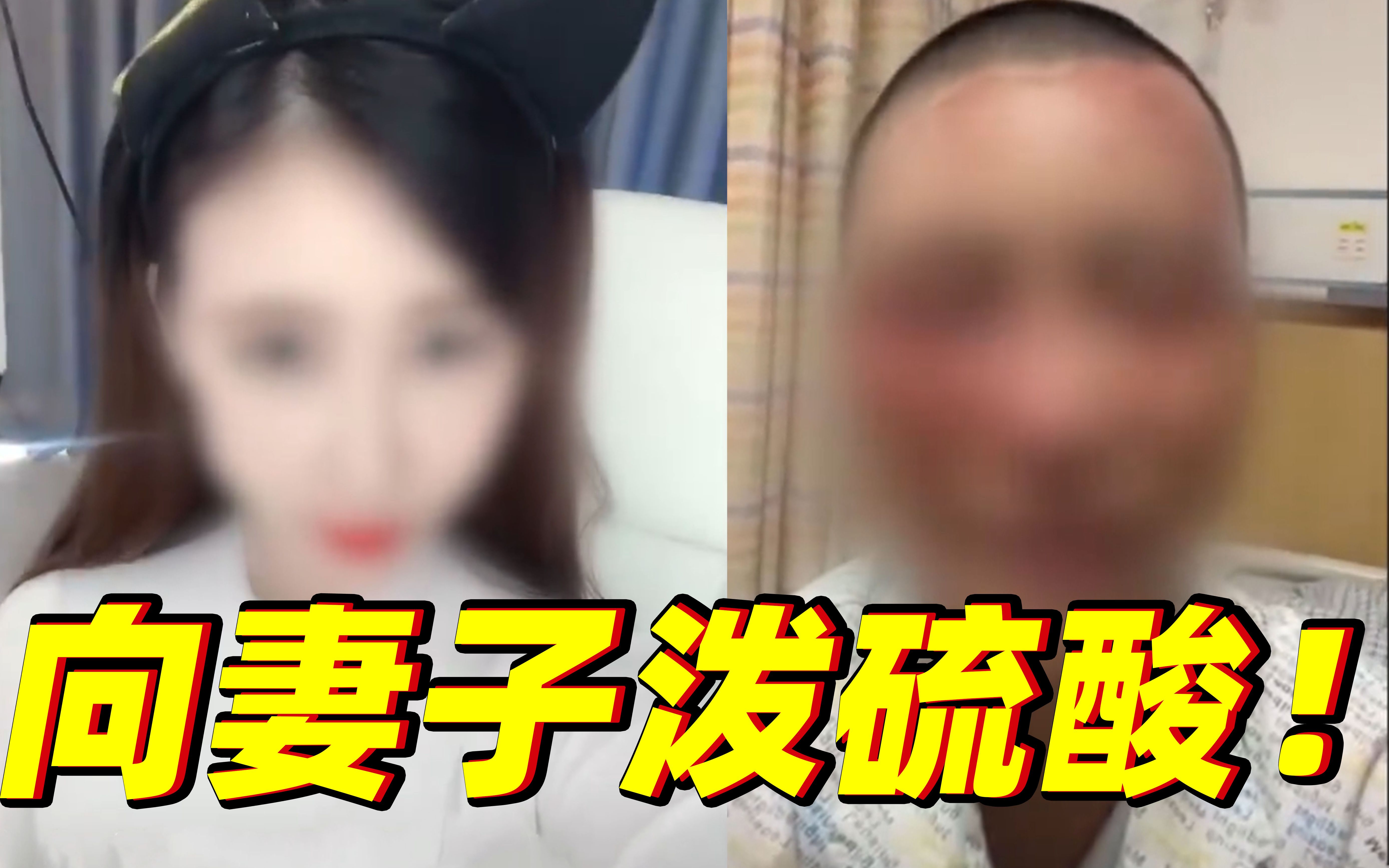 后续来了!向妻子面部泼硫酸男子称已同意离婚哔哩哔哩bilibili