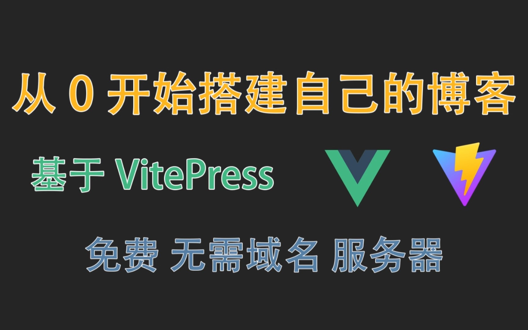 【博客】从0开始用VitePress搭建自己的知识库 | 不花一分钱 无需域名 服务器 | 个人网站哔哩哔哩bilibili