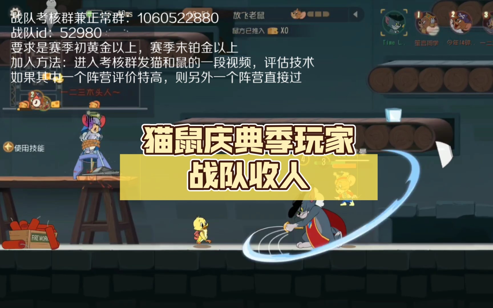 猫鼠庆典季玩家战队收人,开心就好,段位要求不是很高〔猫和老鼠手游