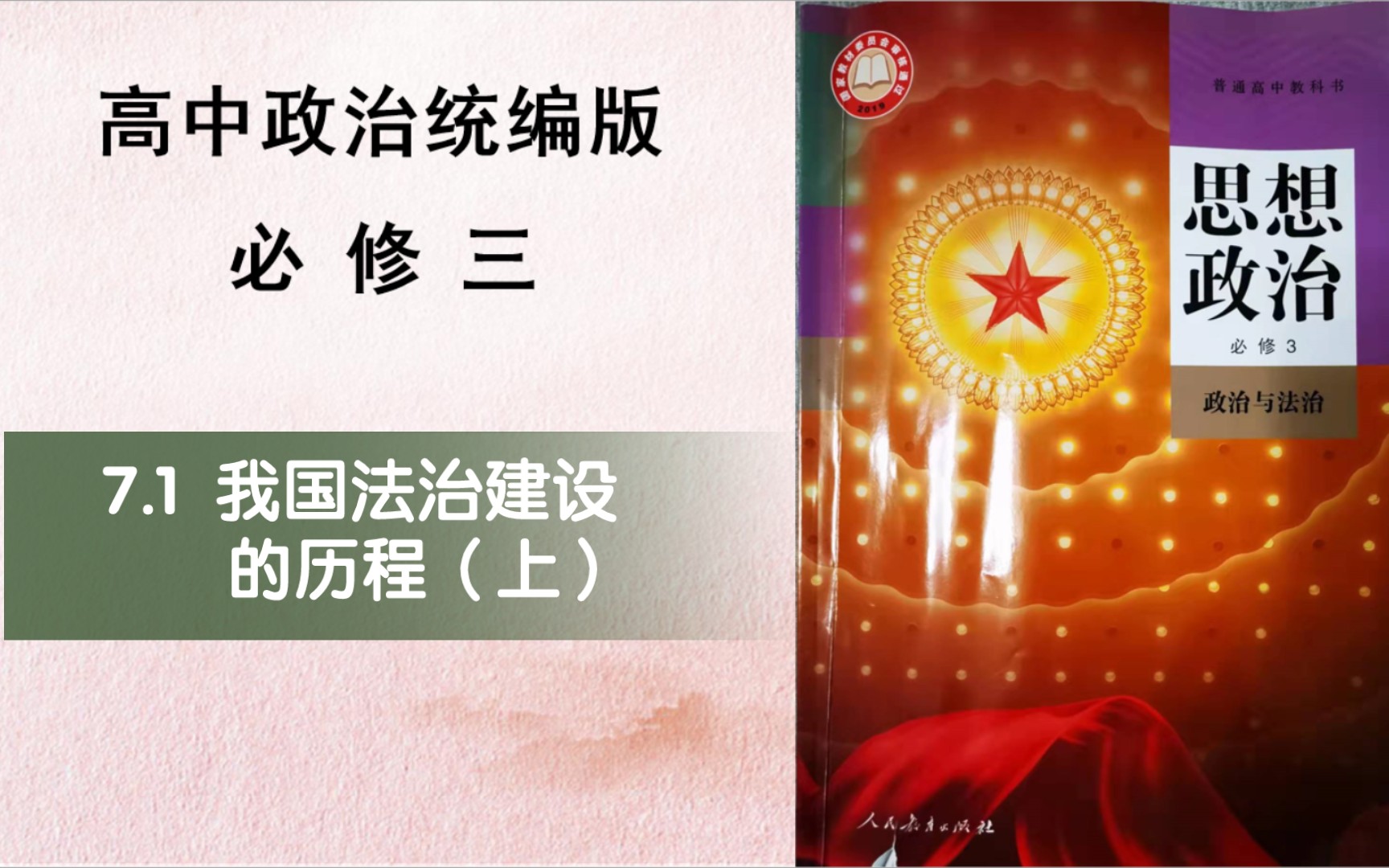 高中政治新教材必修三7.1我国法治建设的历程(上)哔哩哔哩bilibili