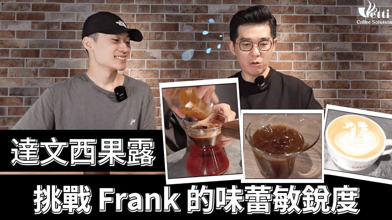 维堤咖啡Vetti CoffeeFrank 盲测特调大挑战 Davinci糖浆果露哔哩哔哩bilibili