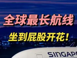 Download Video: 世界上不止有最远的路，还有最长、最难熬的航线😭这是全球最长的四条直飞航线，我愿称之为“铁臀Get” 航线！！