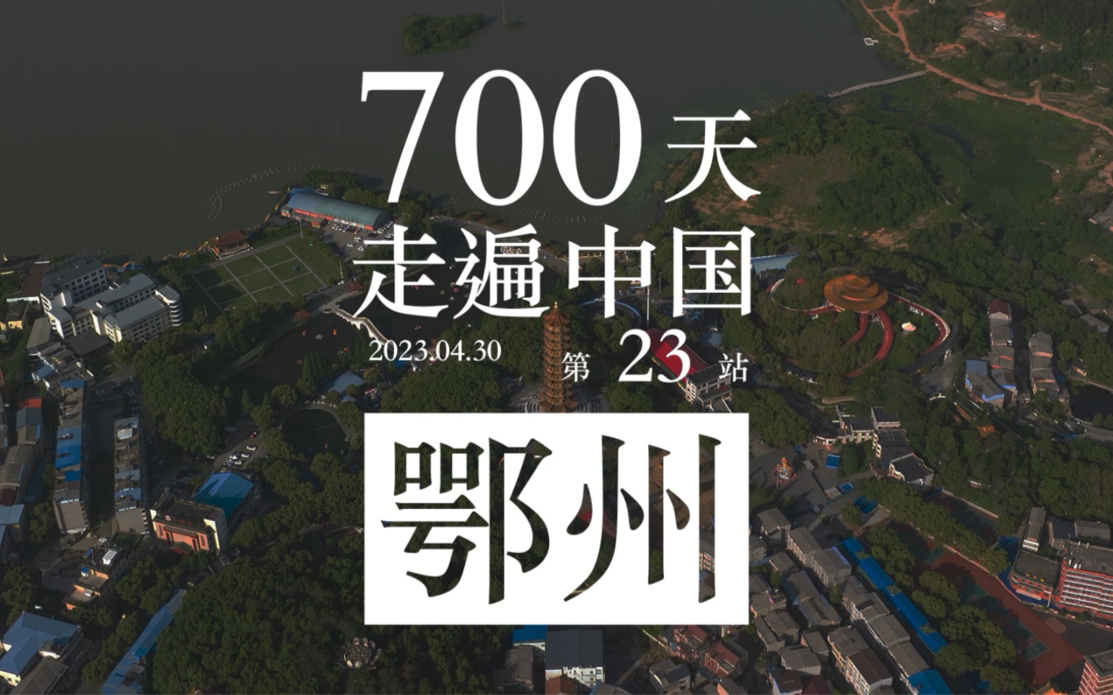 700天走遍中国 第23站 湖北鄂州哔哩哔哩bilibili