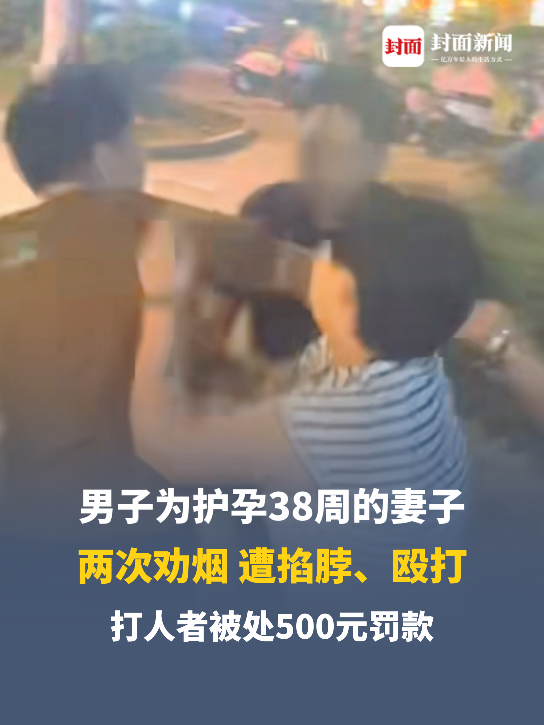 男子为护孕妻两次劝烟，遭掐脖、殴打