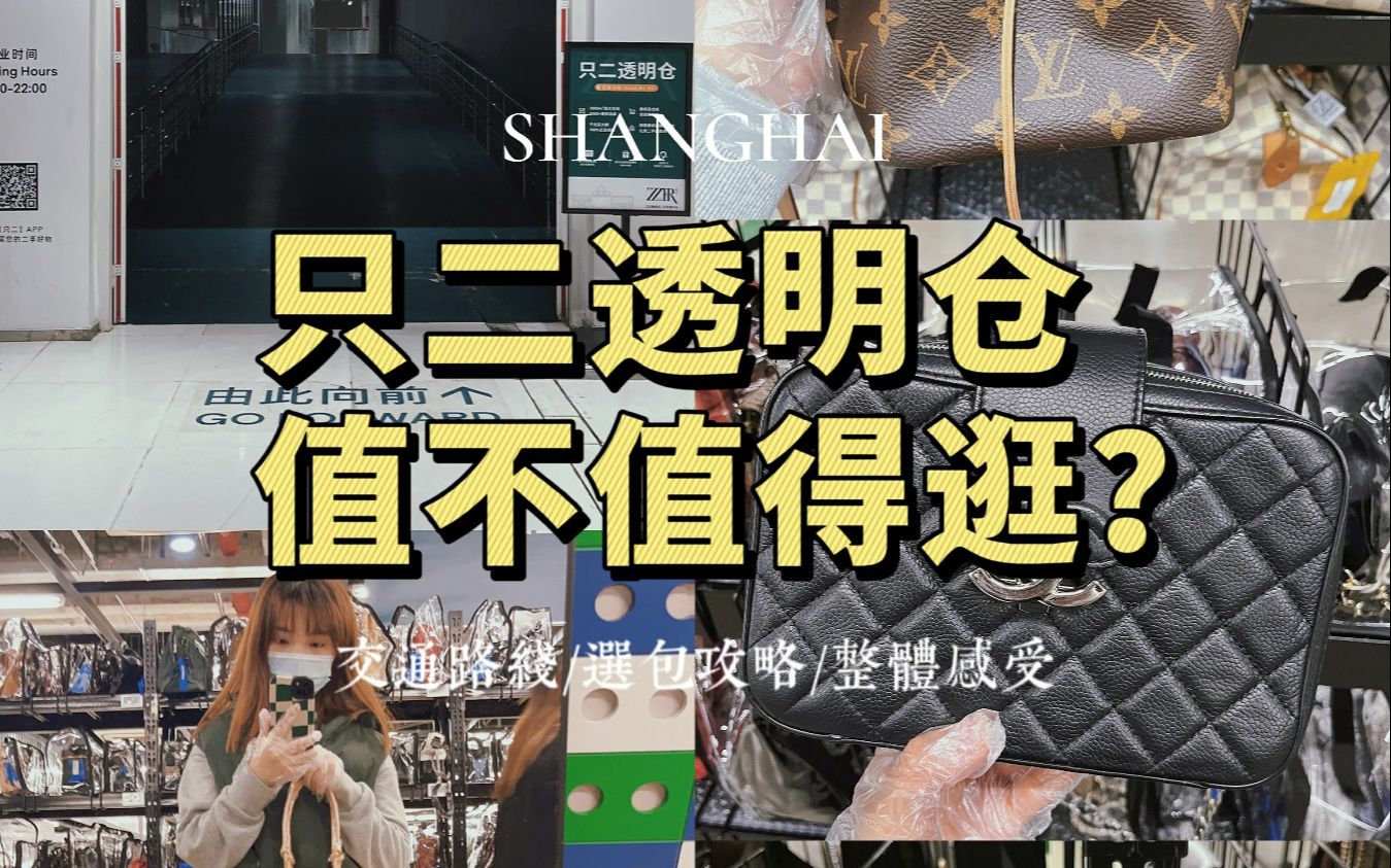 [图]上海探店|最大二奢仓库-只二透明仓3000㎡中古包天堂，值不值得逛？