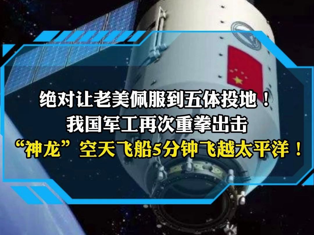 绝对让老美佩服到五体投地! 我国军工再次重拳出击 “神龙”空天飞船5分钟飞越太平洋!哔哩哔哩bilibili