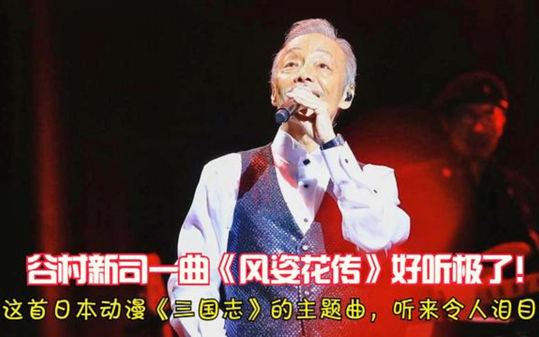 日本殿堂级歌手谷村新司一首绝美的中国观念歌曲《风姿花传》如泣如诉,令人泪目!哔哩哔哩bilibili