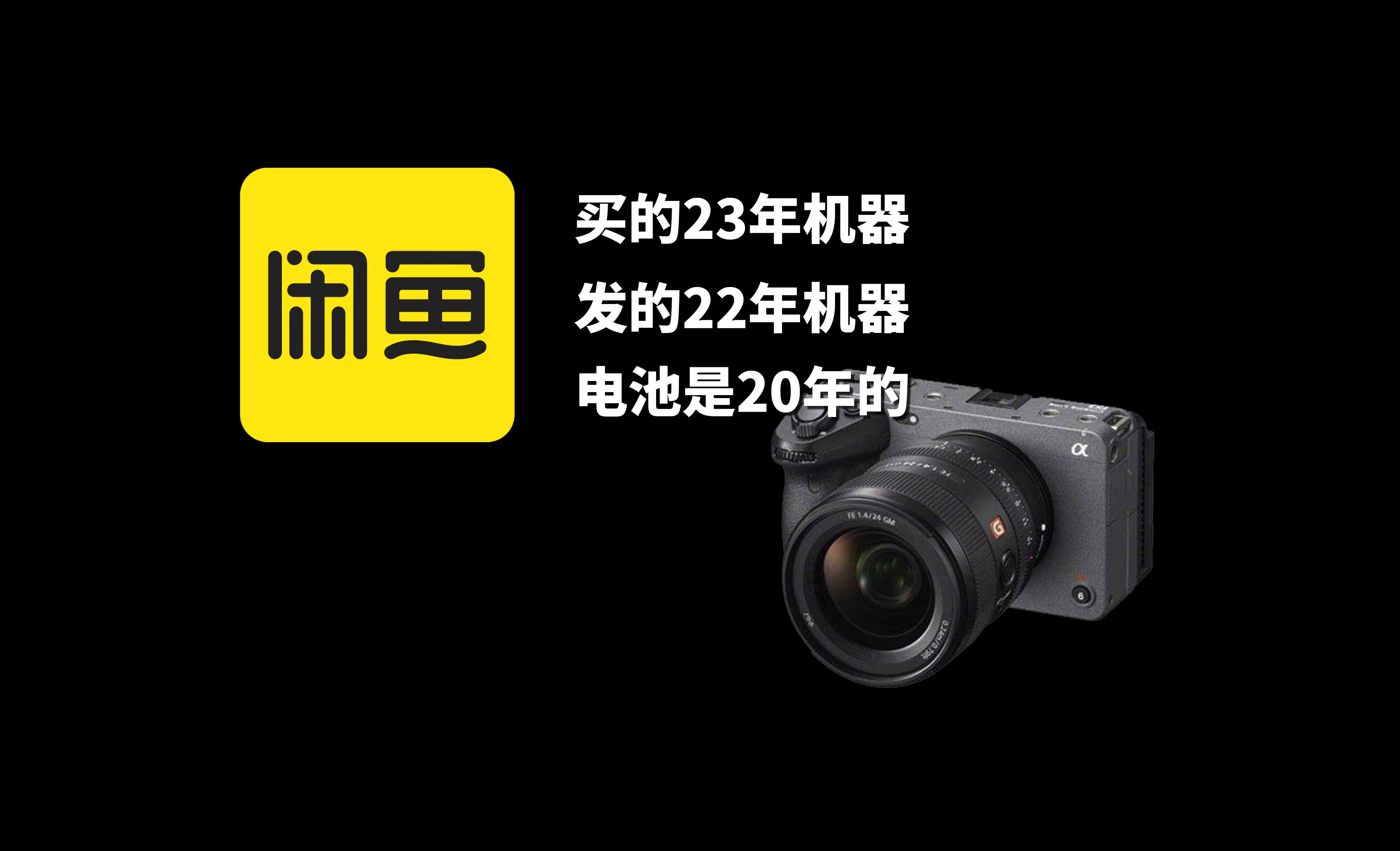 闲鱼买相机又被骗了!配件时间跨度竟然长达3年!哔哩哔哩bilibili