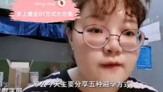 【女孩别怕】史上最全避孕方式大合集