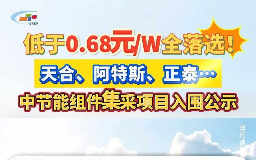 低于0.68元W全落选!天合、阿特斯、正泰…中节能组件集采项目入围公示哔哩哔哩bilibili